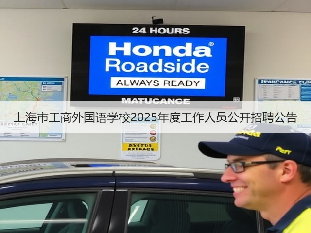 上海市工商外国语学校2025年度工作人员公开招聘公告(图3)