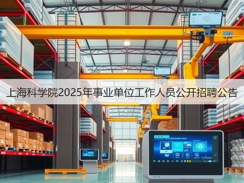 上海科学院2025年事业单位工作人员公开招聘公告