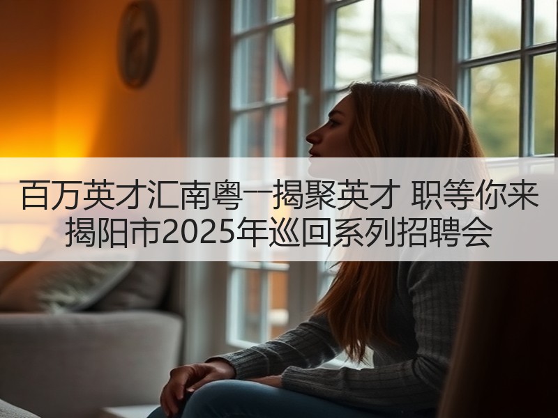 百万英才汇南粤――揭聚英才 职等你来 揭阳市2025年巡回系列招聘会
