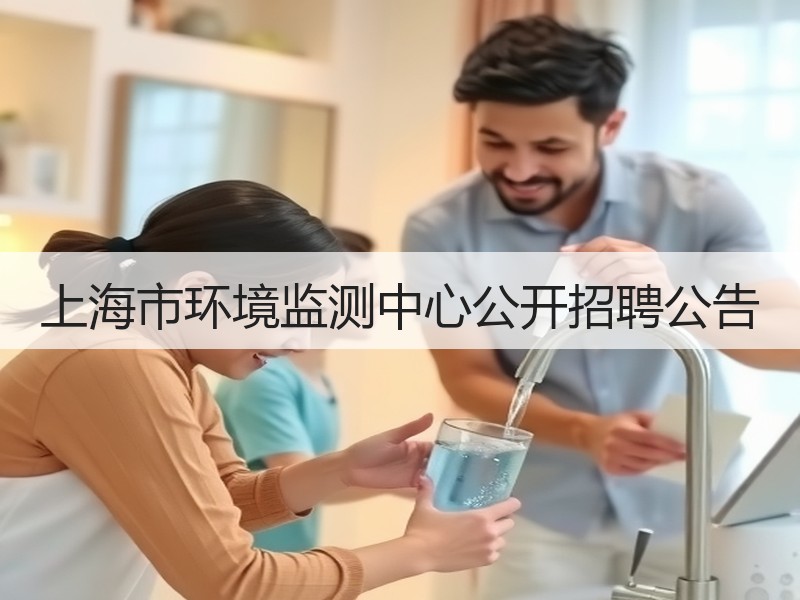 上海市环境监测中心公开招聘公告