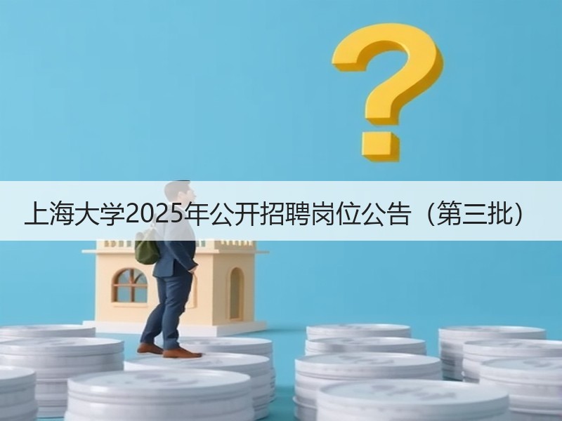 上海大学2025年公开招聘岗位公告（第三批）