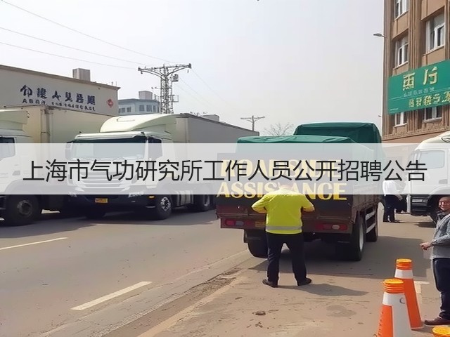 上海市气功研究所工作人员公开招聘公告(图1) 上海市气功研究所工作人员公开招聘公告(图1)
