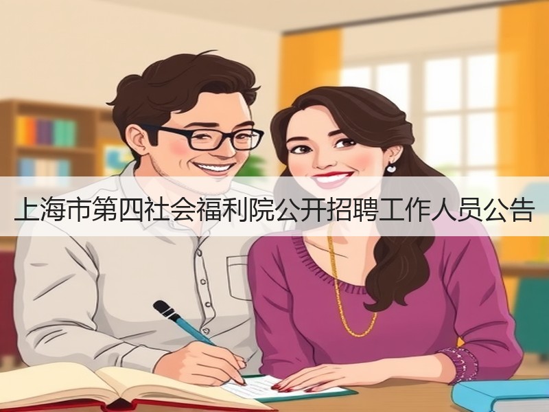上海市第四社会福利院公开招聘工作人员公告