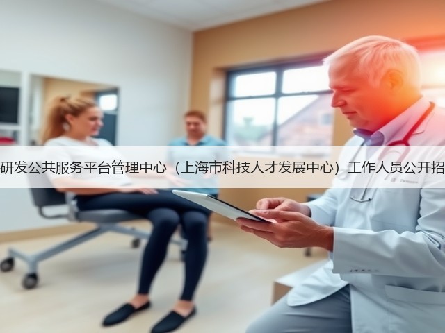 上海市研发公共服务平台管理中心(上海市科技人才发展中心)工作人员公开招聘公告(图1) 上海市研发公共服务平台管理中心(上海市科技人才发展中心)工作人员公开招聘公告(图1)
