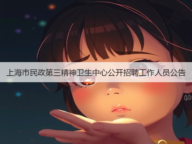 上海市民政第三精神卫生中心公开招聘工作人员公告(图2)