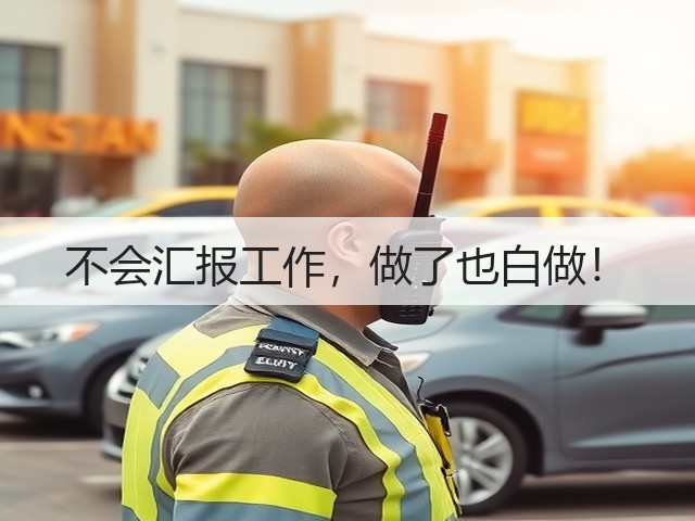 不会汇报工作,做了也白做!(图1) 不会汇报工作,做了也白做!(图1)