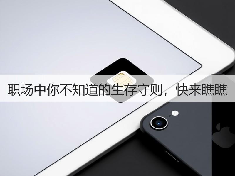 职场中你不知道的生存守则，快来瞧瞧