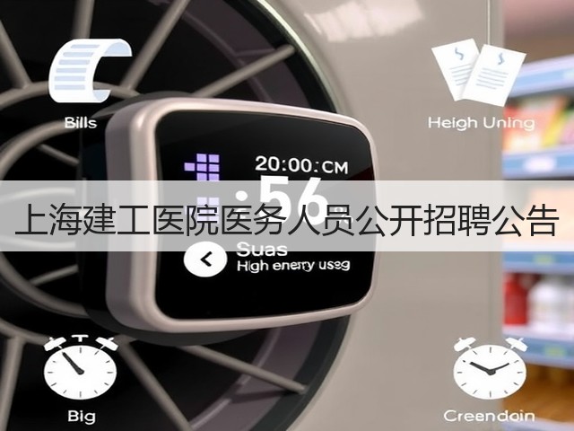 上海建工医院医务人员公开招聘公告(图3) 上海建工医院医务人员公开招聘公告(图3)