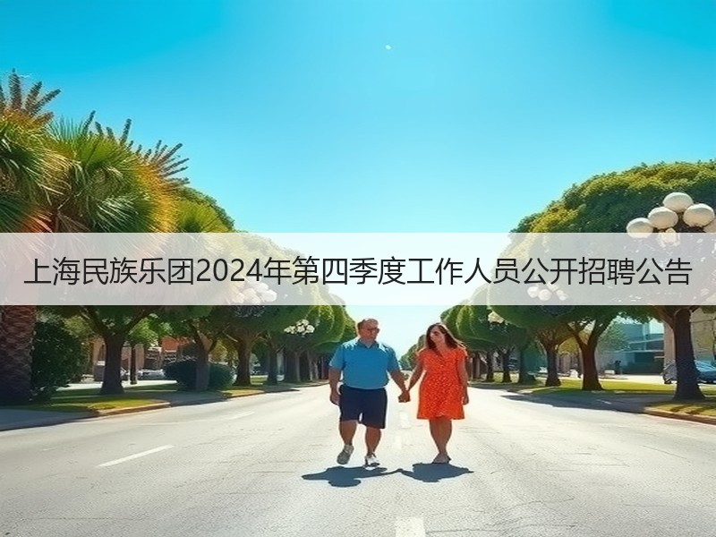 上海民族乐团2024年第四季度工作人员公开招聘公告