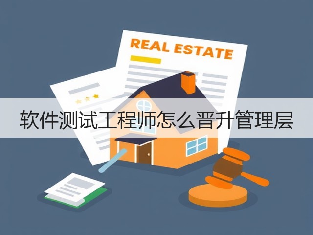软件测试工程师怎么晋升管理层(图3) 软件测试工程师怎么晋升管理层(图3)