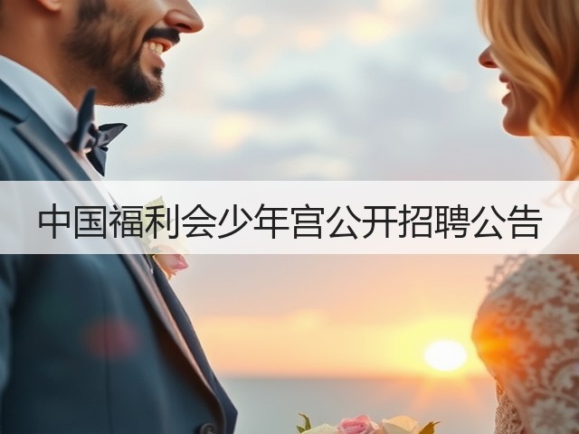 中国福利会少年宫公开招聘公告(图3)