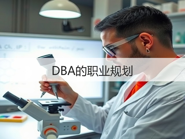 DBA的职业规划(图3) DBA的职业规划(图3)