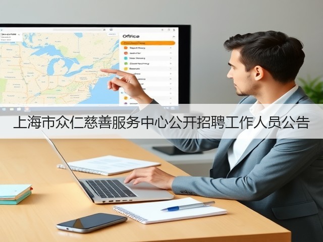 上海市众仁慈善服务中心公开招聘工作人员公告(图2) 上海市众仁慈善服务中心公开招聘工作人员公告(图2)