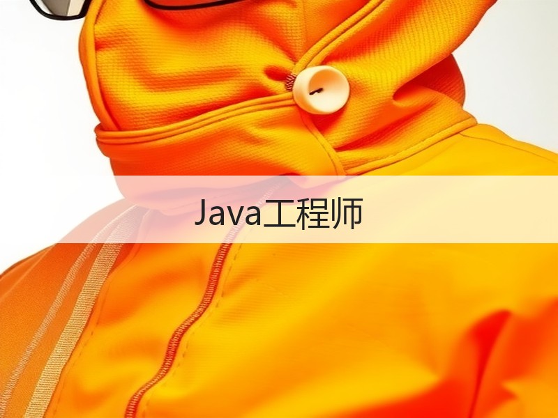 Java工程师