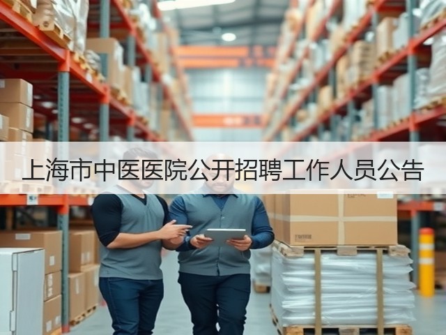 上海市中医医院公开招聘工作人员公告(图3) 上海市中医医院公开招聘工作人员公告(图3)