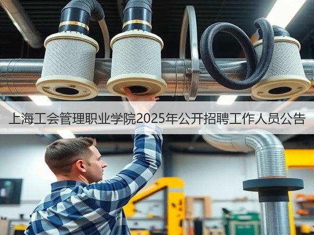 上海工会管理职业学院2025年公开招聘工作人员公告(图2) 上海工会管理职业学院2025年公开招聘工作人员公告(图2)