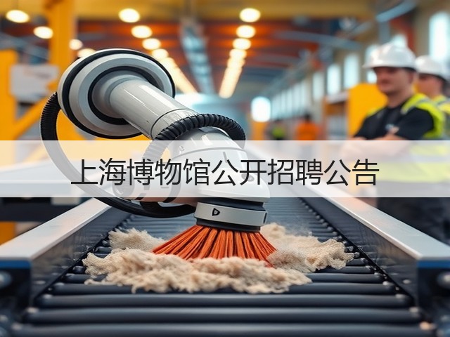 上海博物馆公开招聘公告(图3) 上海博物馆公开招聘公告(图3)