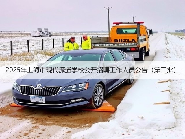 2025年上海市现代流通学校公开招聘工作人员公告(第二批)(图1) 2025年上海市现代流通学校公开招聘工作人员公告(第二批)(图1)