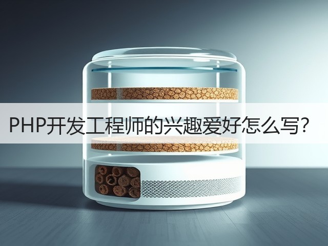 PHP开发工程师的兴趣爱好怎么写?(图2) PHP开发工程师的兴趣爱好怎么写?(图2)