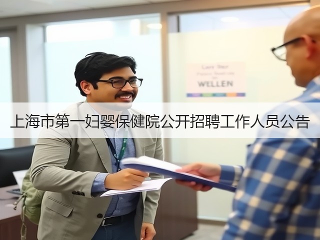 上海市第一妇婴保健院公开招聘工作人员公告(图2) 上海市第一妇婴保健院公开招聘工作人员公告(图2)