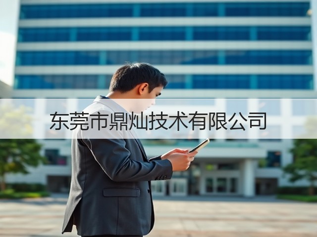 东莞市鼎灿技术有限公司(图3) 东莞市鼎灿技术有限公司(图3)