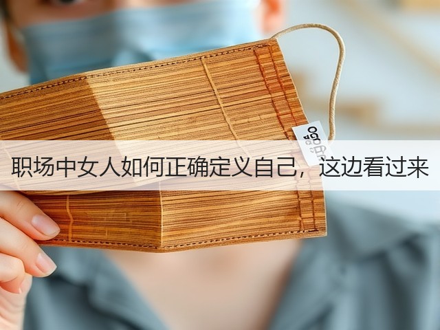 职场中女人如何正确定义自己,这边看过来(图1) 职场中女人如何正确定义自己,这边看过来(图1)