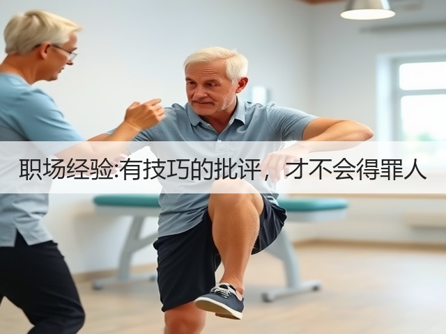 职场经验:有技巧的批评,才不会得罪人(图3) 职场经验:有技巧的批评,才不会得罪人(图3)