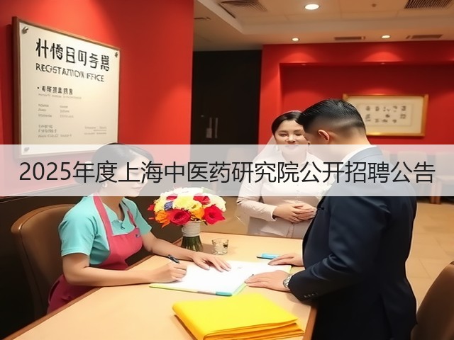 2025年度上海中医药研究院公开招聘公告(图1) 2025年度上海中医药研究院公开招聘公告(图1)