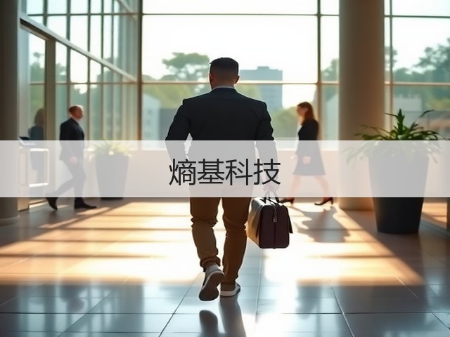 熵基科技(图2) 熵基科技(图2)