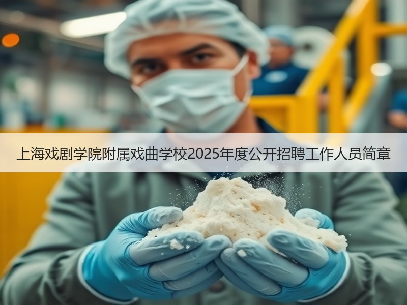 上海戏剧学院附属戏曲学校2025年度公开招聘工作人员简章