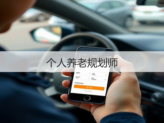 个人养老规划师(图2)
