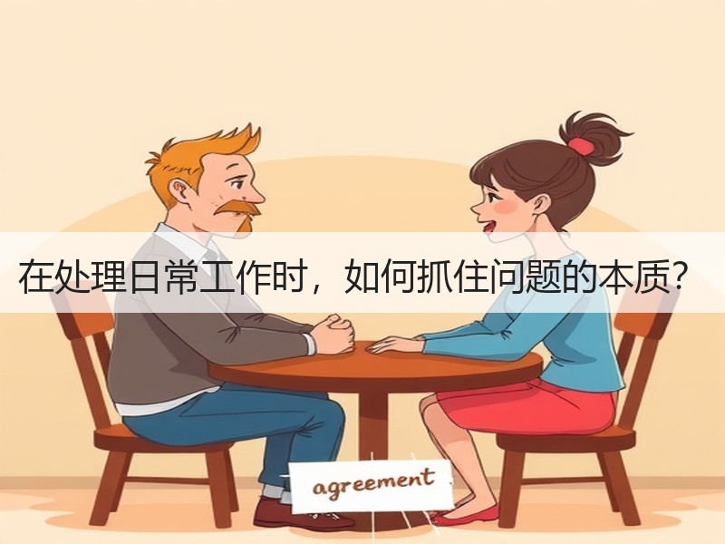 在处理日常工作时，如何抓住问题的本质？
