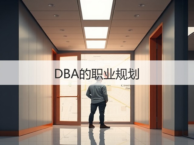 DBA的职业规划(图2) DBA的职业规划(图2)