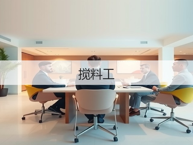 搅料工(图3)