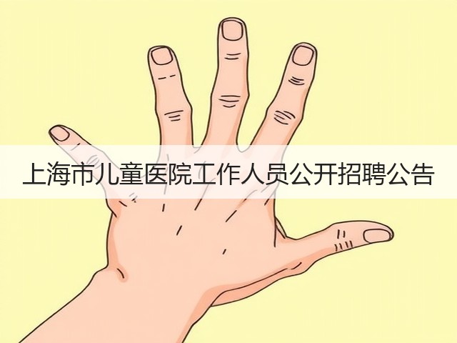 上海市儿童医院工作人员公开招聘公告(图1)