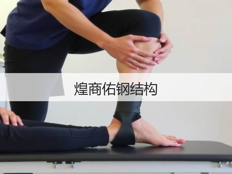 煌商佑钢结构