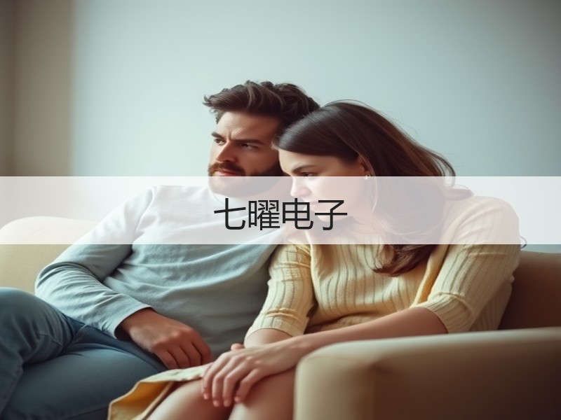 七曜电子