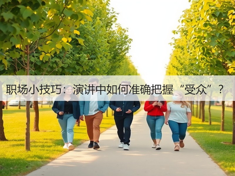 职场小技巧：演讲中如何准确把握“受众”？