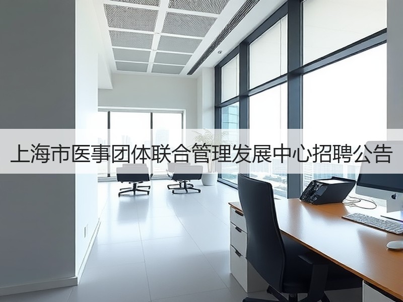 上海市医事团体联合管理发展中心招聘公告