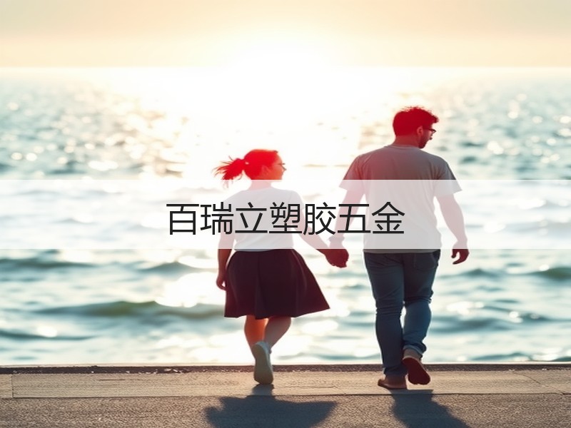 百瑞立塑胶五金