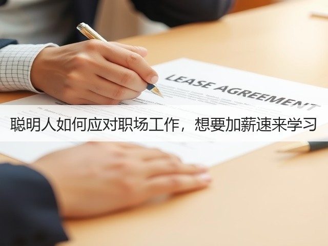 聪明人如何应对职场工作，想要加薪速来学习(图1)
