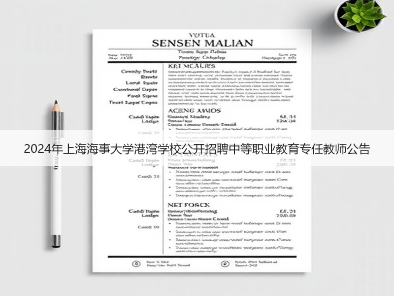2024年上海海事大学港湾学校公开招聘中等职业教育专任教师公告