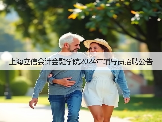 上海立信会计金融学院2024年辅导员招聘公告(图2) 上海立信会计金融学院2024年辅导员招聘公告(图2)