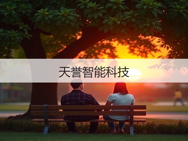 天誉智能科技(图2)