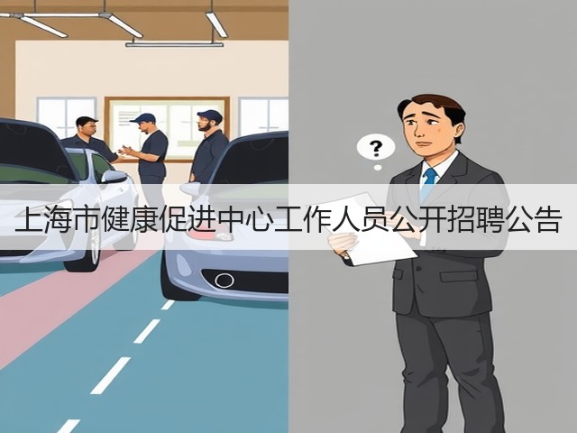 上海市健康促进中心工作人员公开招聘公告(图3) 上海市健康促进中心工作人员公开招聘公告(图3)