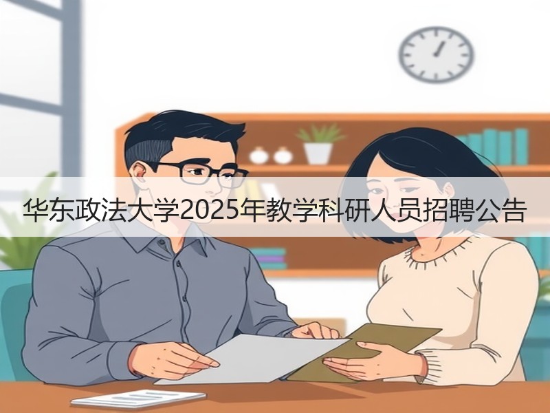 华东政法大学2025年教学科研人员招聘公告