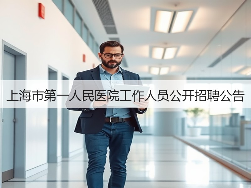 上海市第一人民医院工作人员公开招聘公告