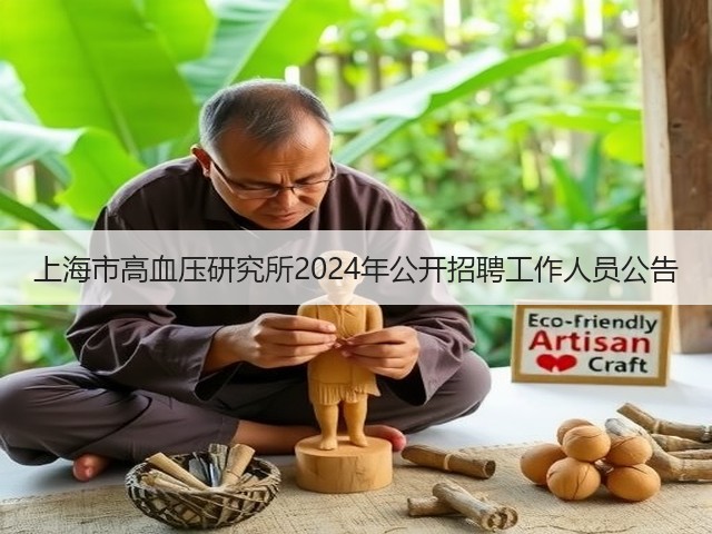 上海市高血压研究所2024年公开招聘工作人员公告(图3)