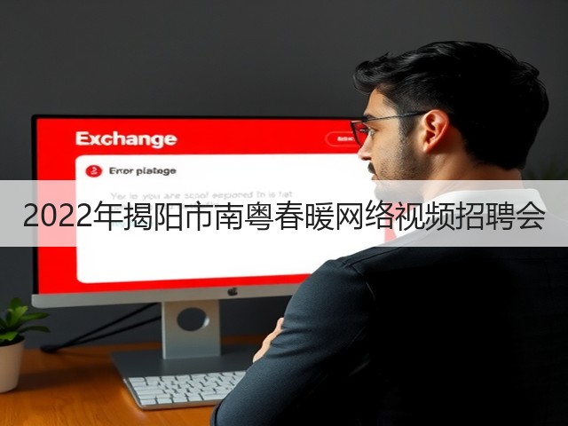 2022年揭阳市南粤春暖网络视频招聘会(图1) 2022年揭阳市南粤春暖网络视频招聘会(图1)
