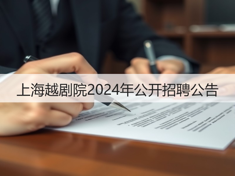上海越剧院2024年公开招聘公告
